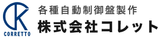 石川県白山市の株式会社コレットでは美しく正確な自動制御盤を製作し日本・メイドインジャパンの技術力・ブランドを支えます。