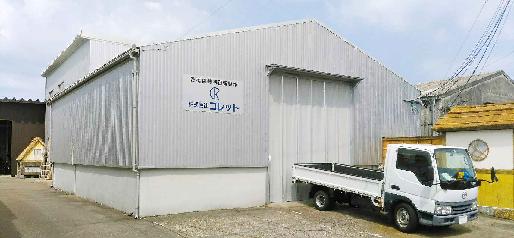 自動制御盤の製作・点検・修理・メンテナンスなら日本全国対応の株式会社コレットにお任せください。